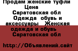 Продам женские туфли  › Цена ­ 500 - Саратовская обл. Одежда, обувь и аксессуары » Женская одежда и обувь   . Саратовская обл.